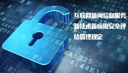 《具有輿論屬性或社會動員能力的互聯(lián)網(wǎng)信息服務(wù)安全評估規(guī)定》正式實(shí)施，加強(qiáng)互聯(lián)網(wǎng)信息服務(wù)監(jiān)管