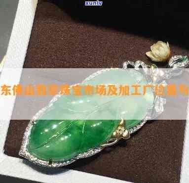 佛山翡翠珠寶 玉遇有緣人，慧眼識真金